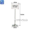 【送料別途】【受注生産品】【法人専用】【直送専用品】テラモト サインスタンド SG-013SA3横 ステンレスヘアライン仕上げ SU-657-202-0