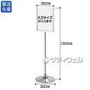 【送料別途】【受注生産品】【法人専用】【直送専用品】テラモト サインスタンド SG-014SA3縦 ステンレスヘアライン仕上げ SU-657-201-0