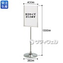 【送料別途】【受注生産品】【法人専用】【直送専用品】テラモト サインスタンド SG-016SB3縦 ステンレスヘアライン仕上げ SU-657-211-0