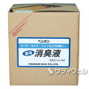 【送料無料】ペンギン 速効 消臭液 10L