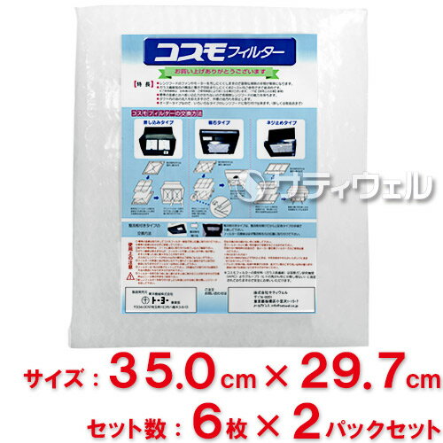 【送料無料】東洋機械　コスモフィルター　レンジフード用　縦35.0cm×横29.7cm枠用　6枚入　2パックセット(12枚入)