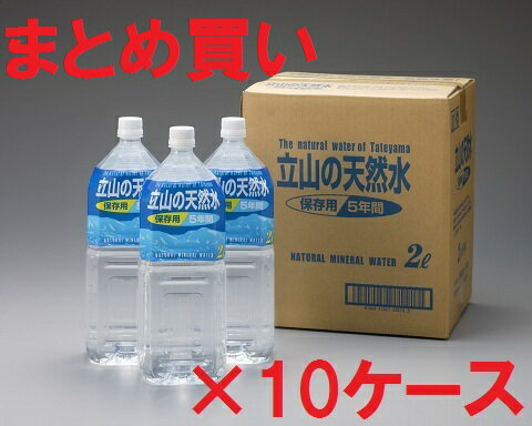 【送料無料】　匠美　立山の天然水　5年保存可能　2L×6本入10ケース