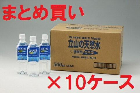 【送料無料】　匠美　立山の天然水　5年保存可能　500mL×24本入10ケース