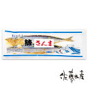 糠さんま2尾入