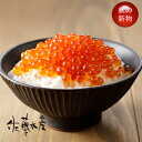 新物 いくら醤油漬 300g