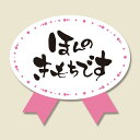 ギフトシール ほんの気持ち ピンク 30片【ラベル ラッピン...