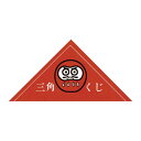 《エントリーでポイント5倍 21日01:59まで》 三角くじ ダルマ 1000枚【イベント用品 くじ引き 抽選】