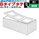 PDラベル Bタイプ タテ 折り 22,500枚入 92×60 白無地 強粘 / SATO ( サトー ) 純正