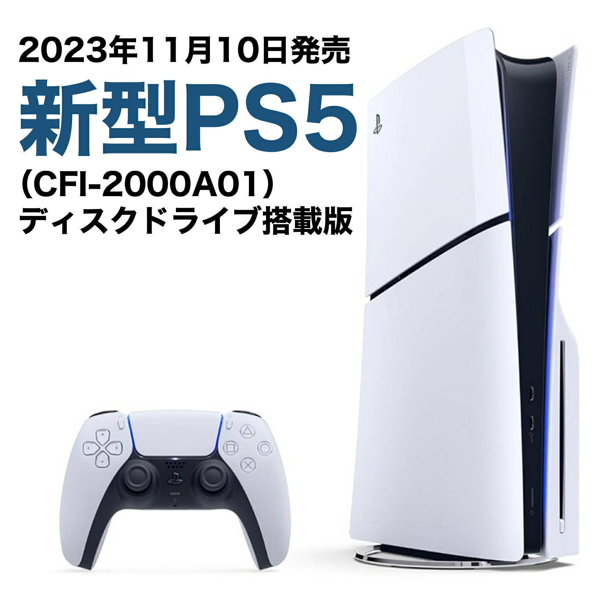 【14時までのご注文で当日発送】2023年 新型モデル PS5 本体 PlayStation5 (CFI-2000A01) プレイステーション <strong>プレステ5</strong> ディスク搭載版 通常版 新品