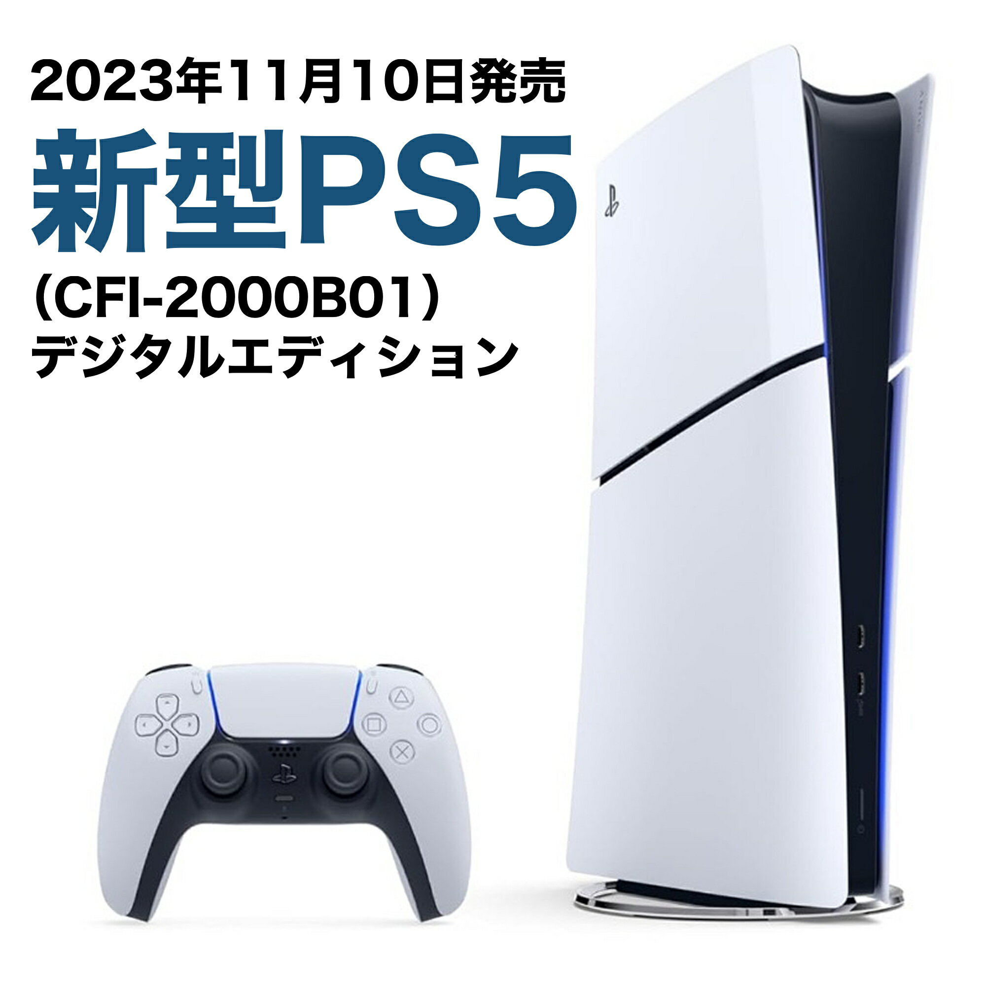【14時までのご注文で当日発送】2023年 新型モデル PS5 本体 PlayStation5 (CFI-2000B01) プレイステーション <strong>プレステ5</strong> デジタルエディション版 新品