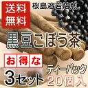黒豆ごぼう茶 薩摩の恵 送料無料 国産原料 黒豆ゴボウ茶ティーパック2g×20袋×3セット 水溶性食物繊維 02P26Mar16