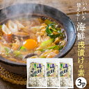 国産 海鮮 浅漬けの素 お得 230g×3パック セット おかず おにぎり 浅漬け 鍋 浅漬け