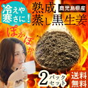 ウルトラ蒸し生姜よりスゴイ!熟成蒸し黒生姜 ×2パック 生姜ココア 思った以上にしょ