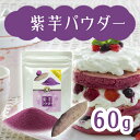 野菜パウダー 紫芋 九州産紫芋使用 60g オキス...