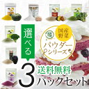 国産野菜パウダー 選べる国産野菜パウダー3パックセット!パン...