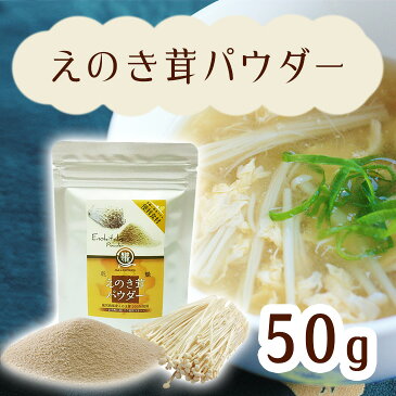 野菜パウダー　えのき　鹿児島県産えのき茸使用　50g入り　炊き込みご飯やハンバーグなどに　オキス