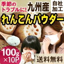 増量しました!れんこんパウダー 100g×10P メール便送...