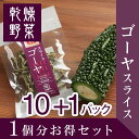 1個分お得セット(10+1パック)ゴーヤスライス 乾燥野菜(...