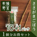 1個分お得セット(10+1パック)ささがきごぼう 乾燥野菜(干し野菜)国産 鹿児島県産ごぼう使用 干し野菜 薩摩の恵 オキス
