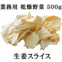 ヒザ ヒザ痛 生姜スライス 500g 乾...