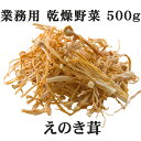 乾燥えのき 500g 乾燥野菜(干し野菜)国産 鹿児島県産エノキ茸使用 薩摩の恵 オキス楽天スーパーセール