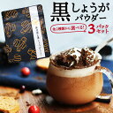 冷え 生姜ココアにも 蒸し生姜よりスゴイ熟成蒸し黒生姜など 【3種類から選べる生姜パ