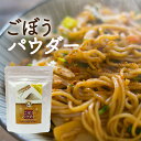 野菜パウダー ごぼう 鹿児島県産ゴボウ使用 40g スープや...