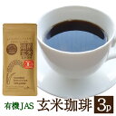 有機 玄米珈琲 100g X3パック ノンカフェイン 送料無料 妊婦さんもOK 西尾製茶