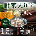 野菜入雑穀米【九州十穀八菜(じゅっこくやさい)」1.5kg(...