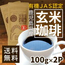 有機 玄米珈琲 100g X2パック ノンカフェイン 送料無料 妊婦さんもOK 西尾製茶