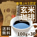 有機 玄米珈琲 100g X3パック ノンカフェイン 送料無料 妊婦さんもOK 西尾製茶