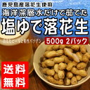 【送料無料】塩茹で落花生 500gX2パック 無添加 海洋深層水だけで茹でた塩ゆで落花生 冷凍 鹿児島産落花生使用 ゆでピーナッツ 国産 だっきしょ 皮付きピーナッツ レスベラトロール