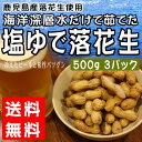 【送料無料】塩茹で落花生 500gX3パック 無添加 海洋深層水だけで茹でた塩ゆで落花生 冷凍 鹿児島産落花生使用 ゆでピーナッツ 国産 だっきしょ 皮付きピーナッツ レスベラトロール