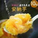 【訳あり】 鹿児島県産 熟成土付きさつまいも 安納芋 10kg 送料無料 しっとり サツマ