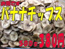 バナナチップス500g