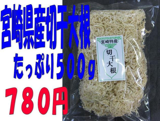 切干大根（宮崎県産）　500g