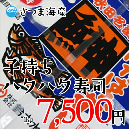 はたはた寿司　子持ちハタハタすし　1kg（鈴木水産）...:satsumakaisan:10000331