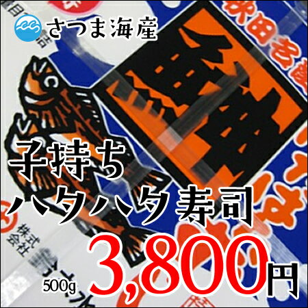 はたはた寿司　子持ちハタハタすし　500g（鈴木水産）...:satsumakaisan:10000330