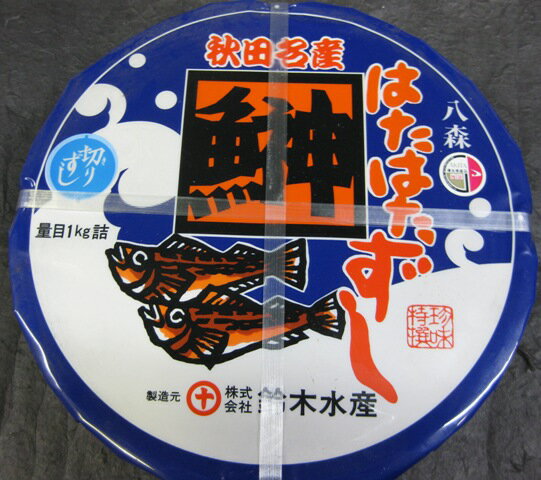 はたはた寿司　切りハタハタすし　1kg（鈴木水産）...:satsumakaisan:10000329