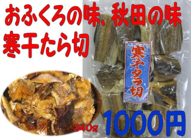 寒干たら340g【北海道産】（棒たらを切っています）北海道産の助宗たらを干したものです。水で戻して甘しょっぱく味付けして食べます。秋田県で食べる郷土料理です。