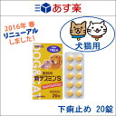 【あす楽】〔サトウ製薬〕動物用新テスミンS 20錠ショウキョウ(生姜)末配合●ペットの犬/猫の下痢における症状に動物用医薬品