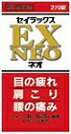 【第3類医薬品】〔J〕VV セイラックスEXネオ 270錠 医薬品 栄養剤錠剤 肉体疲労 神経痛 筋肉痛 関節痛 腰痛 肩凝り 五十肩 眼精疲労