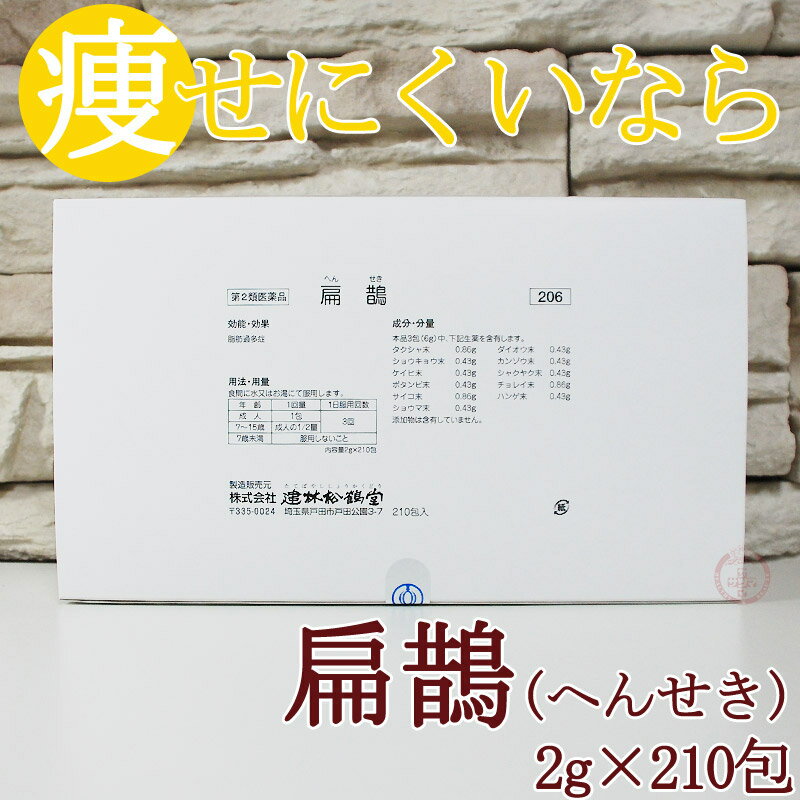 【第2類医薬品】〔建林松鶴堂〕扁鵲 210包【送料無料】【海外配送対象】●扁せきヘンセキへんせき脂肪過多症メタボリック痩せたい太りやすい水太り内臓脂肪肥満にダイエット漢方生薬【コンビニ受取対応商品】|サツマ薬局|