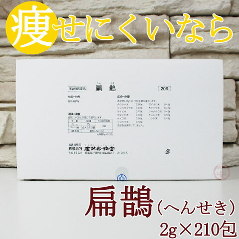 【第2類医薬品】〔建林松鶴堂〕扁鵲 210包●漢方薬 甘草 芍薬 桂皮 大黄 サイコ シャクヤク ショウキョウ ショウマ タクシャ ダイオウ 漢方 生薬 生薬 扁せき ヘンセキ へんせきダイエット