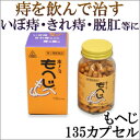 【第2類医薬品】〔ホノミ〕もへじ 135カプセル【楽天ポイン...