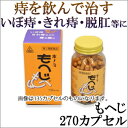 【第2類医薬品】〔hm/ホノミ〕もへじ 270カプセル【送料無料】【期間限定 楽天ポイント5倍】【海外配送対象】 裂け痔 切れ痔 いぼ痔 イボ痔 痔のお薬 おすすめ 飲み薬 痔疾患治療薬 内服薬 痔の薬 【コンビニ受取対応商品】|サツマ薬局|