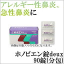 【第2類医薬品】〔ホノミ剤盛堂薬品〕ホノビエン錠deux 90錠●喉が渇きにくいアレルギー性鼻炎改善薬/ホノビエンドゥ【期間限定 楽天ポイント5倍】【海外配送対象】。(くしゃみ 急性鼻炎 医薬品 花粉症 鼻づまり 鼻みず 鼻水 健康 医薬品)|サツマ薬局|