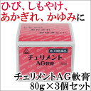 【第3類医薬品】〔ホノミ〕チェリメントAG軟膏 80g×3個...