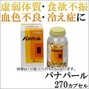 【第3類医薬品】〔hm/ホノミ〕パナパール 270カプセル【送料無料】【期間限定 楽天ポイント5倍】疲労回復 食欲不振 滋養強壮剤 トウキ シャクヤク サンヤク 胃腸薬 虚弱体質 疲労 生薬製剤【海外配送対象】。【コンビニ受取対応商品】|サツマ薬局|◆お買い物マラソン