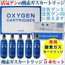 活気ゲン専用 酸素カートリッジ5本入り【航空便不可】●医療用...